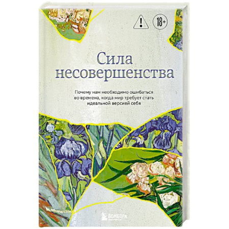 Достижение успеха в жизни, книга Сила несовершенства. Почему нам необходимо ошибаться во времена, когда мир требует стать идеальной версией себя заказать