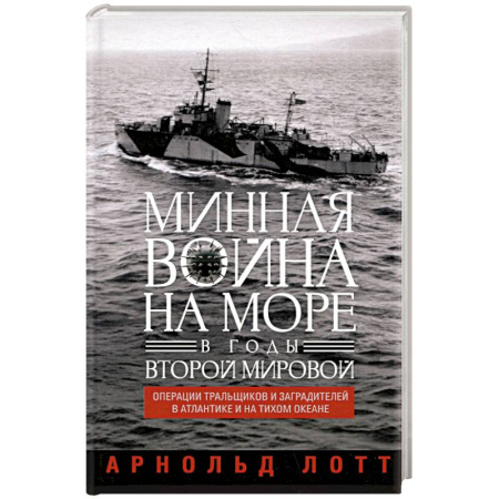 Вторая мировая война (1939-1945), книга Минная война на море в годы Второй мировой. Операции тральщиков и заградителей в Атлантике и на Тихом океане заказать