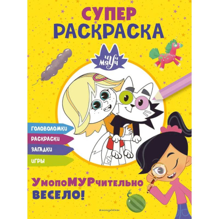 Раскраски, книга Чуч-Мяуч. СУПЕР раскраска. УмопоМУРчительно весело! заказать