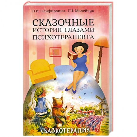 Психология, книга Сказочные истории глазами психотерапевта. заказать