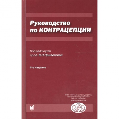 Акушерство и гинекология, книга Руководство по контрацепции заказать