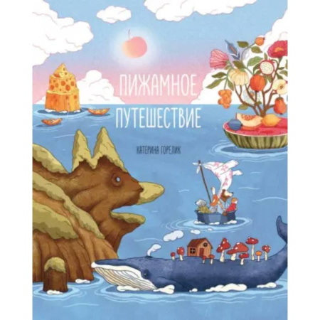 Сказки отечественных писателей, книга Пижамное путешествие заказать