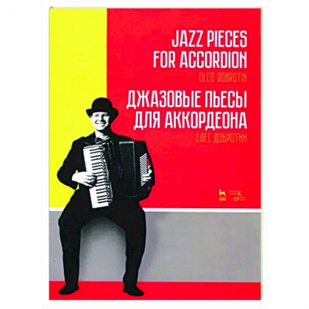 Нотные издания для баяна и аккордеона, книга Джазовые пьесы для аккордеона. Ноты заказать