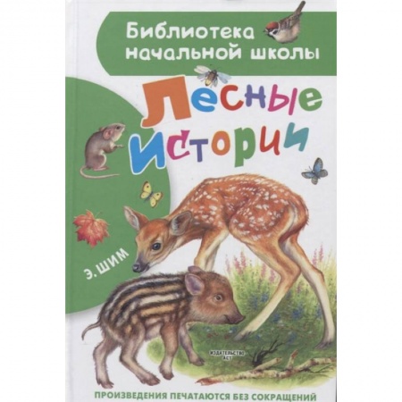 Повести и рассказы о животных, книга Лесные истории заказать