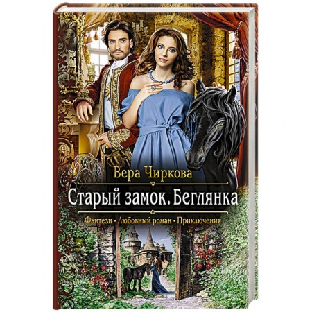 Русская фантастика, книга Старый замок. Беглянка заказать