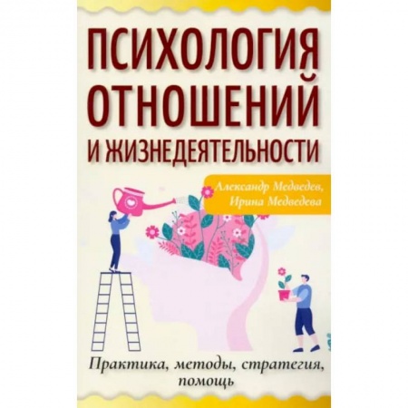 Психология отношений, книга Психология отношений и жизнедеятельности. Практика, методы, стратегия, помощь заказать