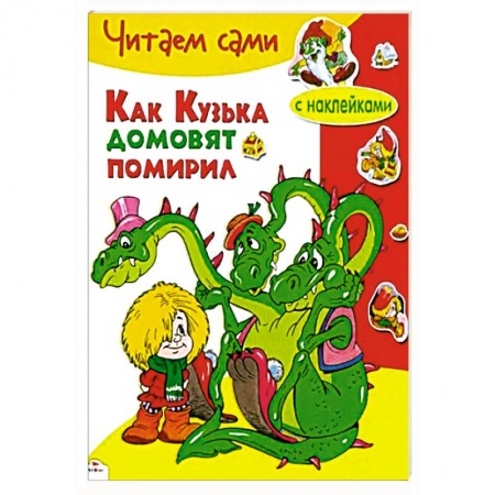 Сказки отечественных писателей, книга Как Кузька домовят помирил заказать