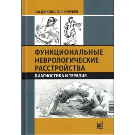 Неврология, книга Функциональные неврологические расстройства: диагностика и терапия заказать