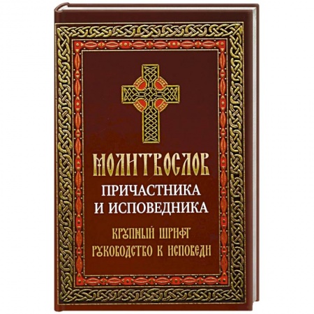 Христианство, книга Молитвослов причастника и исповедника. Крупный шрифт: Руководство к исповеди заказать