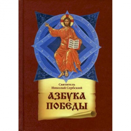 Духовная литература, книга Азбука победы заказать