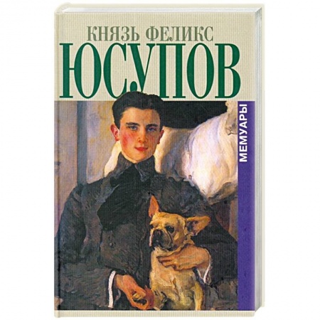 Мемуары, биографии исторических личностей, книга Князь Феликс Юсупов.Мемуары заказать
