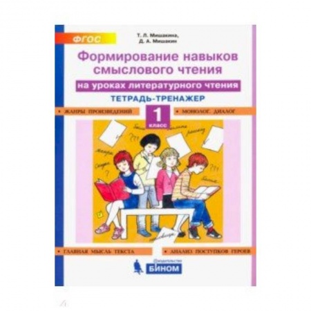 Литература, книга Литературное чтение. 1 класс. Тетрадь-тренажер. Формирование навыков смыслового чтения. ФГОС заказать