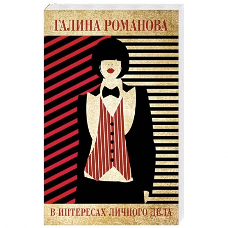 Классика отечественного детектива, книга В интересах личного дела заказать