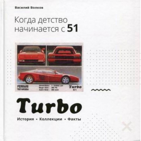 Автотранспорт, книга Turbo. Когда детство начинается с 51… заказать