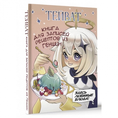 Книги для записи рецептов, книга Тейват. Книга для записей рецептов из Геншин заказать