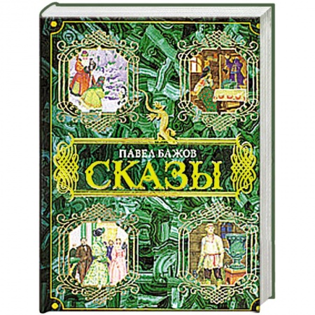 Книги, книга Сказы заказать
