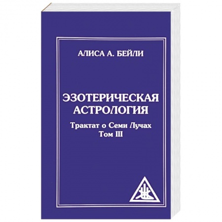 Книги, книга Эзотерическая астрология. Трактат о Семи Лучах. Том 3 заказать