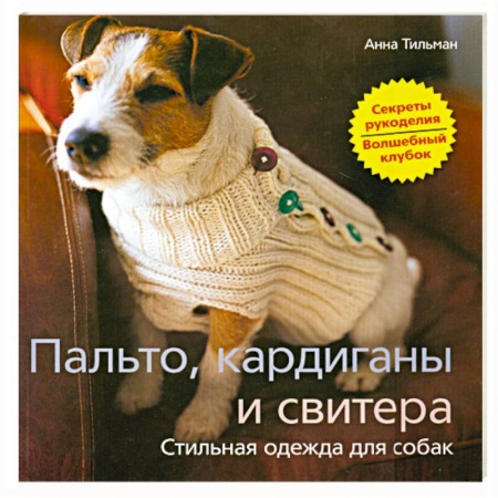 Книги, книга Пальто, кардиганы и свитера. Стильная одежда для собак заказать