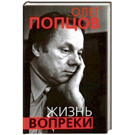 Автобиографии, книга Жизнь вопреки заказать