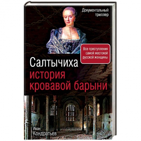 Исторический роман, книга Салтычиха. История кровавой барыни заказать