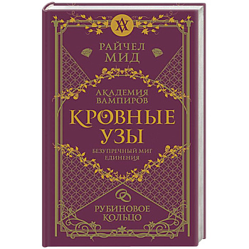 Кровные узы. Книга 6. Рубиновое кольцо Кровные узы. Книга 6. Рубиновое кольцо