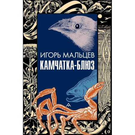 Русская современная проза, книга Камчатка-блюз заказать