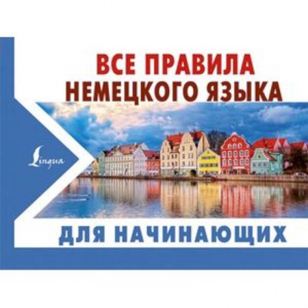 Учебники, самоучители, пособия, книга Все правила немецкого языка для начинающих заказать