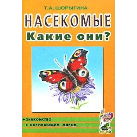 Книги, книга Насекомые. Какие они? Книга для воспитателей, гувернеров и родителей заказать