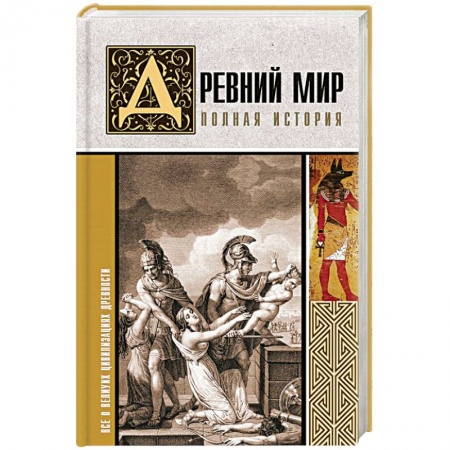 Всемирная история, книга Древний мир. Полная история заказать