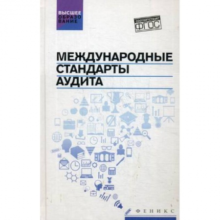 Книги, книга Международные стандарты аудита: учебное пособие заказать