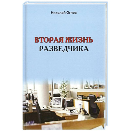 Русская приключенческая литература, книга Вторая жизнь разведчика заказать