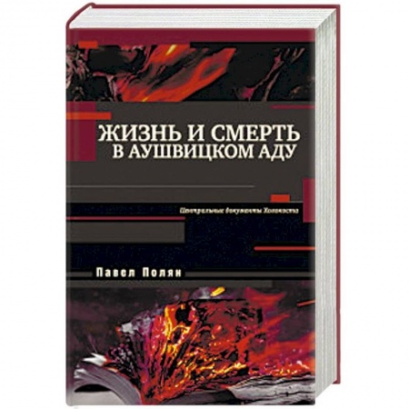 Вторая мировая война (1939-1945), книга Жизнь и смерть в аушвицком аду заказать