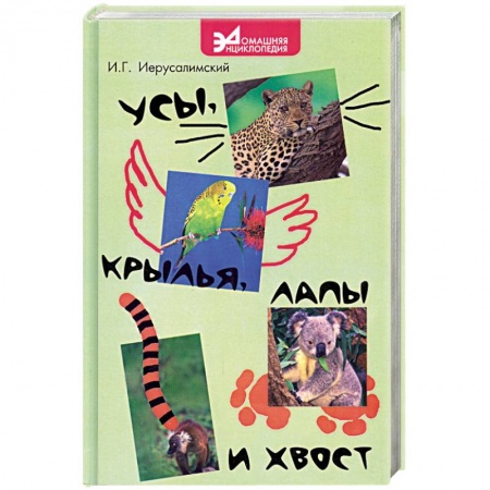 Книги, книга Усы, крылья, лапы и хвост заказать