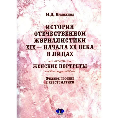 Другие издания, книга История отечественной журналистики XIX - начала XX века в лицах. Женские портреты. Учебное пособие с хрестоматией заказать