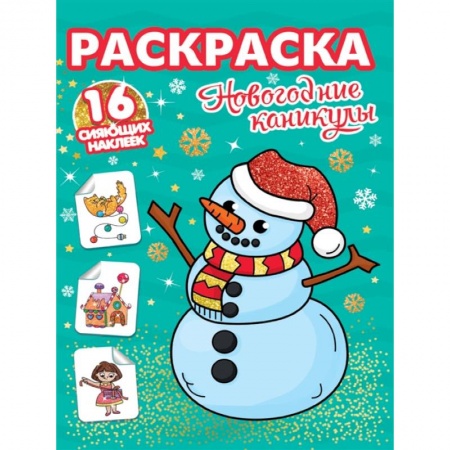 Раскраски, книга Новогодние каникулы. Раскраска. 16 сияющих наклеек заказать