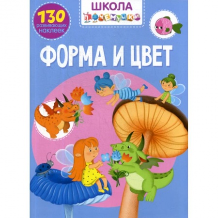 Развитие логики и мышления, книга Школа почемучки. Форма и цвет заказать