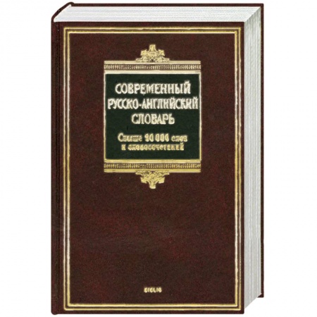 Книги, книга Современный русско-английский словарь / Modern Russian-English Dictionary заказать
