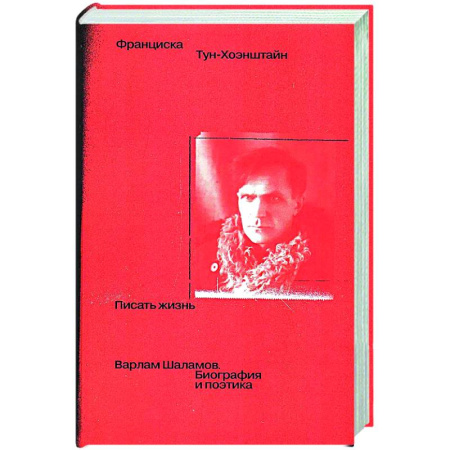Другие издания, книга Писать жизнь: Варлам Шаламов. Биография и поэтика заказать