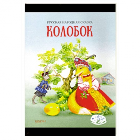 Русские народные сказки, книга Колобок заказать