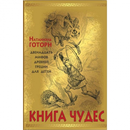 Эпос и фольклор, книга Книга чудес. Мифы Древней Греции, рассказанные детям Натаниэлем Готорном заказать