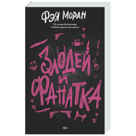 Отечественный любовный роман, книга Злодей и фанатка заказать