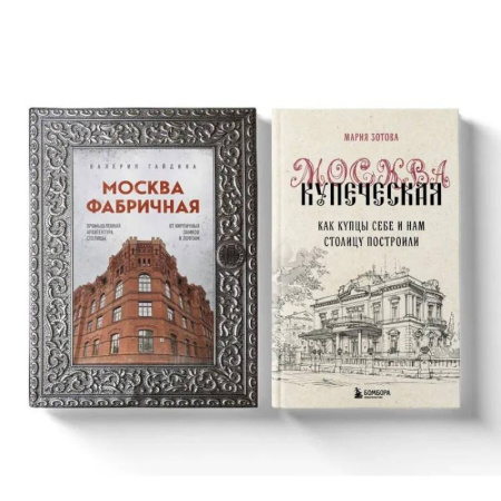Русская архитектура, книга Москва эпохи промышленного переворота. Комплект из 2-х книг заказать