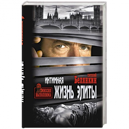 Отечественный мужской детектив, книга Интимная жизнь элиты заказать