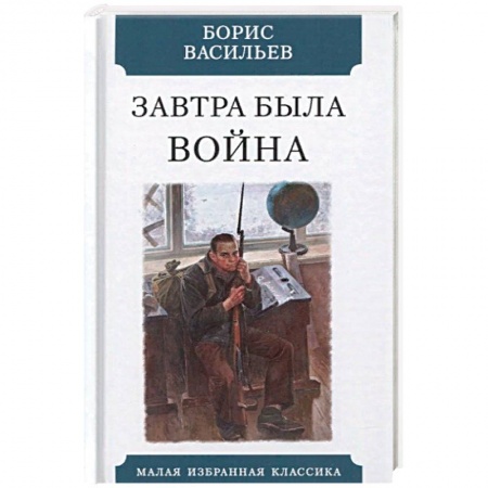 Военный роман, книга Завтра была война заказать