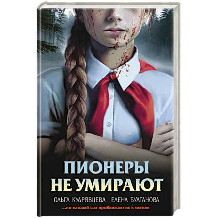 Триллеры, книга Пионеры не умирают заказать