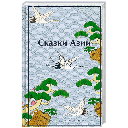 Зарубежная современная проза, книга Сказки Азии заказать