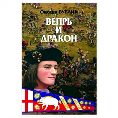 Исторический роман, книга Вепрь и дракон заказать