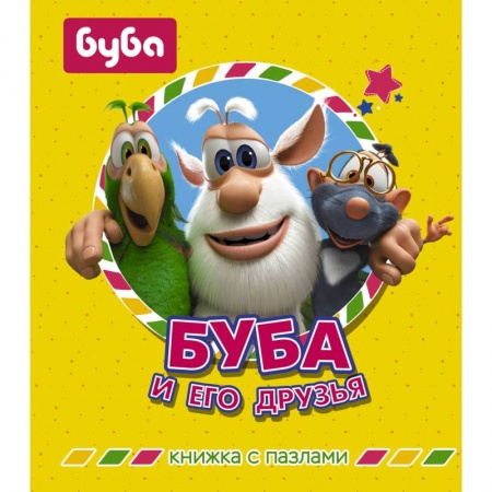 Книги, книга Буба и его друзья. Книжка с пазлами заказать