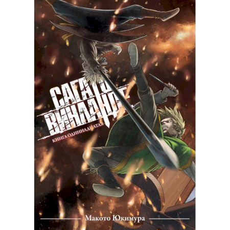Комиксы. Манга, книга Сага о Винланде. Книга 11 заказать