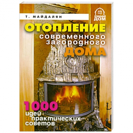 Книги, книга Отопление современного загородного дома. заказать